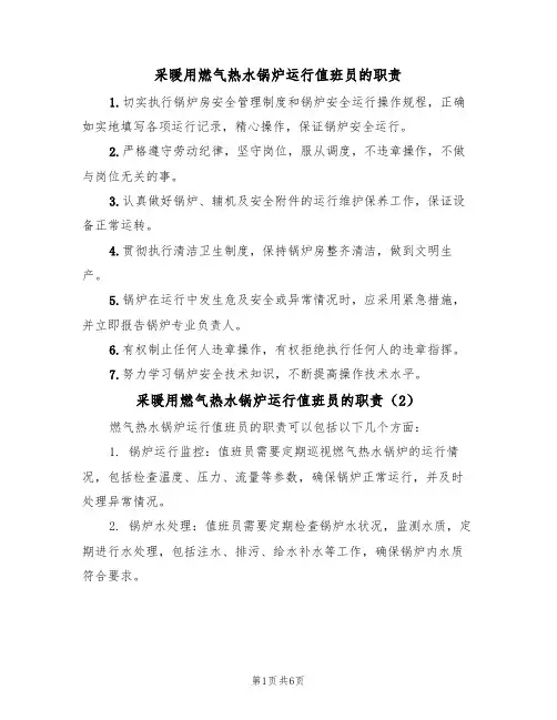 采暖用燃气热水锅炉运行值班员的职责（5篇）
