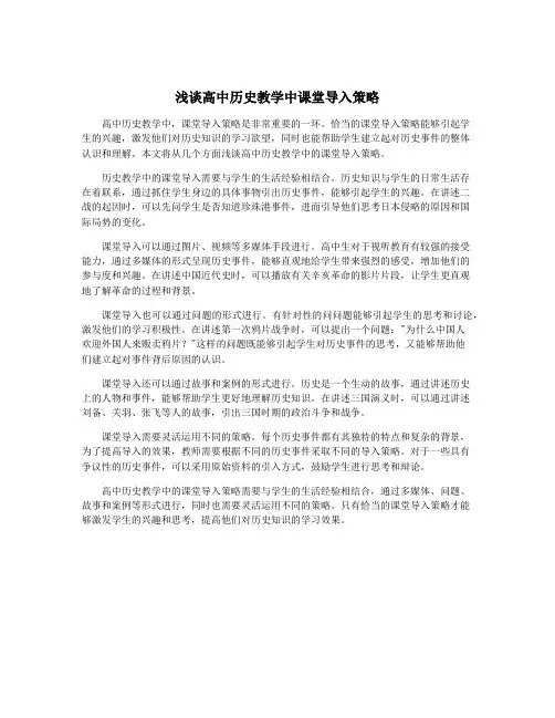 浅谈高中历史教学中课堂导入策略