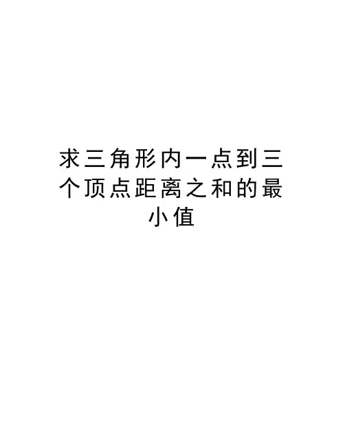求三角形内一点到三个顶点距离之和的最小值复习课程