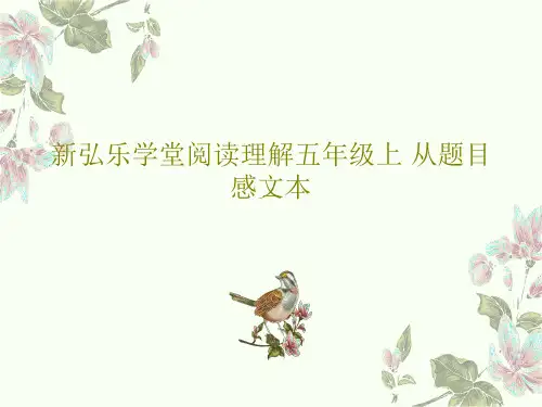 新弘乐学堂阅读理解五年级上 从题目感文本共22页文档