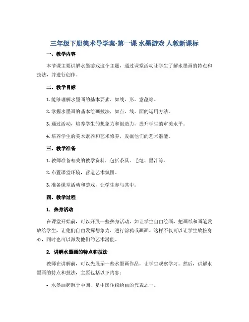 三年级下册美术导学案-第一课 水墨游戏 人教新课标