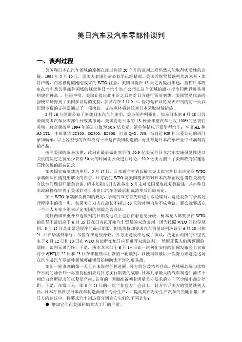 最新国际商务谈判精品案例文本美日汽车及汽车零部件谈判