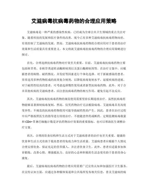艾滋病毒抗病毒药物的合理应用策略