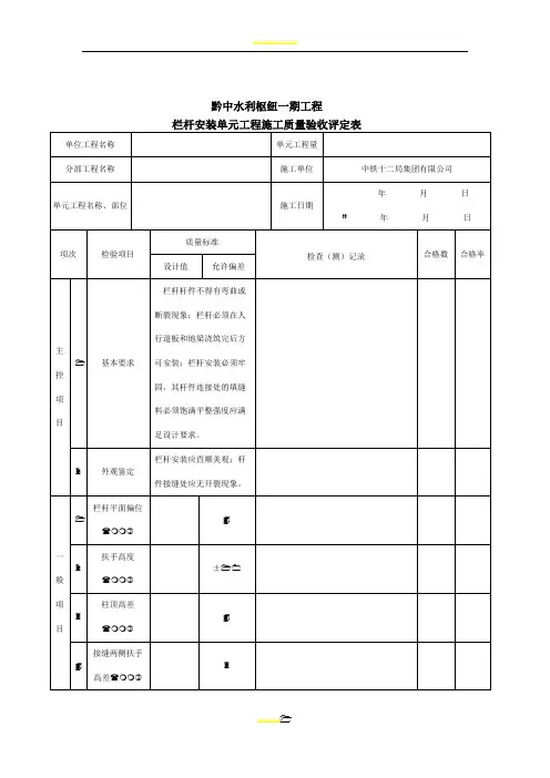 栏杆安装单元工程施工质量验收评定表(混凝土栏杆安装)