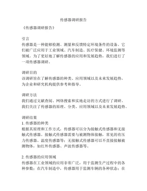 传感器调研报告