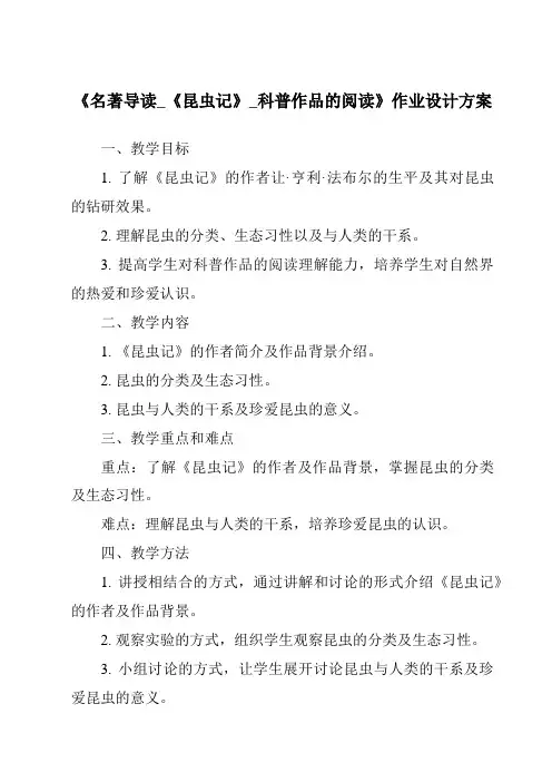 《名著导读_《昆虫记》_科普作品的阅读作业设计方案-2023-2024学年初中语文统编版五四学制》