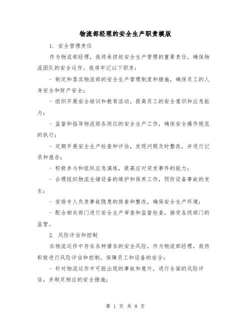 物流部经理的安全生产职责模版（3篇）