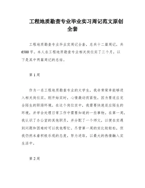 工程地质勘查专业毕业实习周记范文原创全套