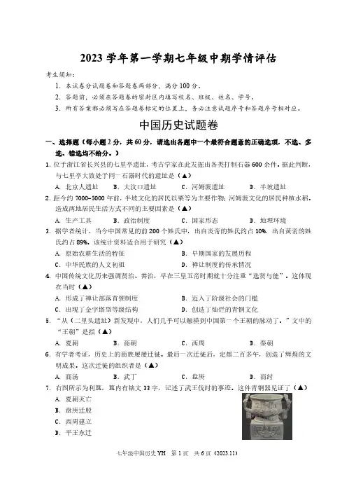 【初一上社会】浙江省初中名校发展共同体2023-2024学年七年级上学期期中考试历史与社会(试题版)