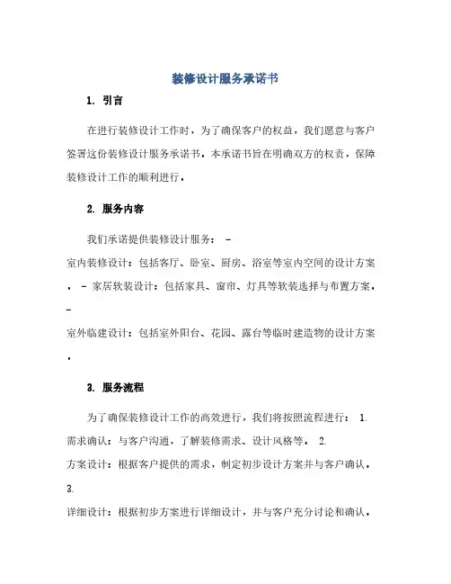 装修设计服务承诺书(1)