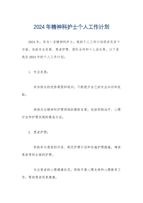 2024年精神科护士个人工作计划