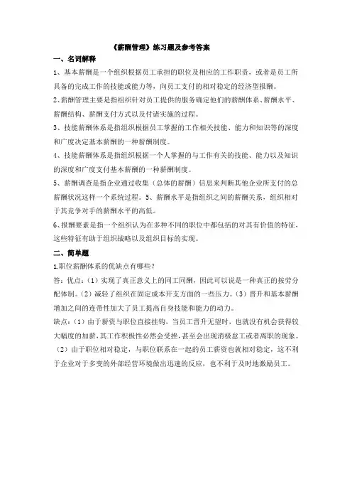 《薪酬管理》练习题及参考答案