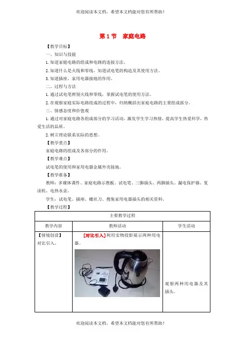 2022年九年级物理全册第十九章生活用电19.1家庭电路教学设计新版新人教版