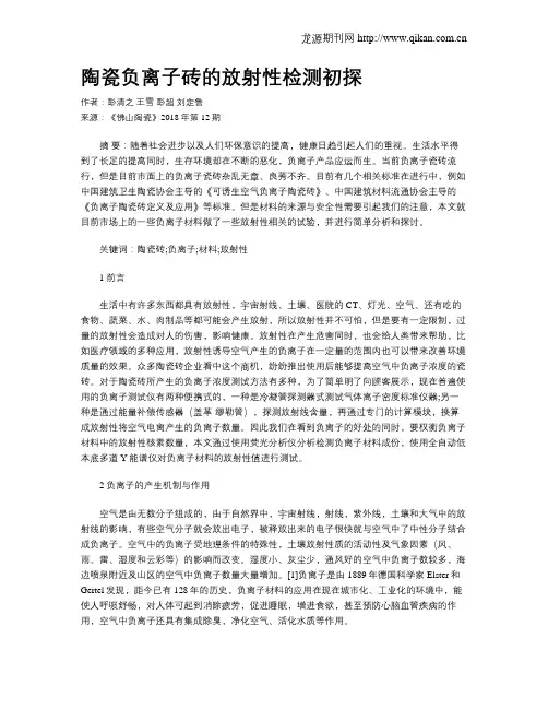 陶瓷负离子砖的放射性检测初探