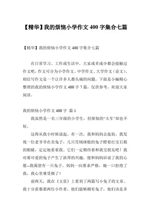 【精华】我的烦恼小学作文400字集合七篇