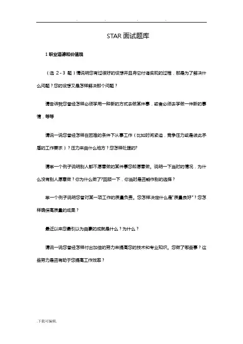 STAR面试题库完整