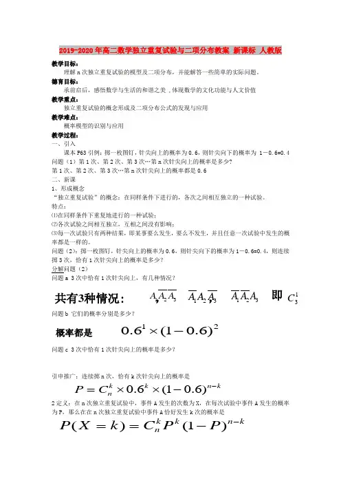 2019-2020年高二数学独立重复试验与二项分布教案 新课标 人教版