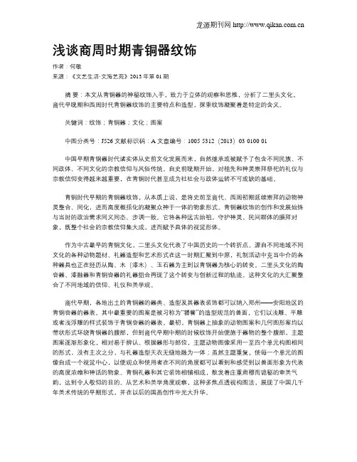 浅谈商周时期青铜器纹饰