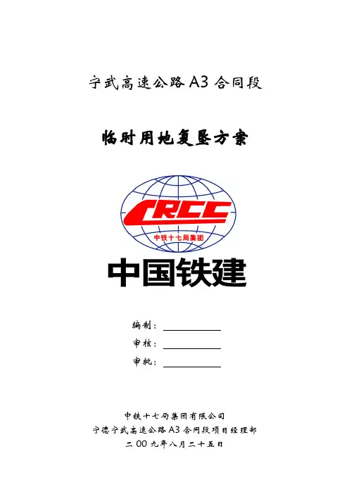 高速公路临时用地复垦方案