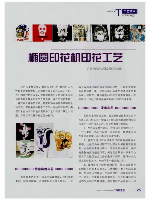 椭圆印花机印花工艺