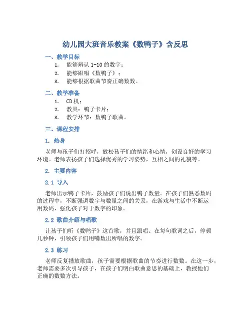 幼儿园大班音乐教案《数鸭子》含反思