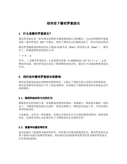 相对论下德布罗意波长