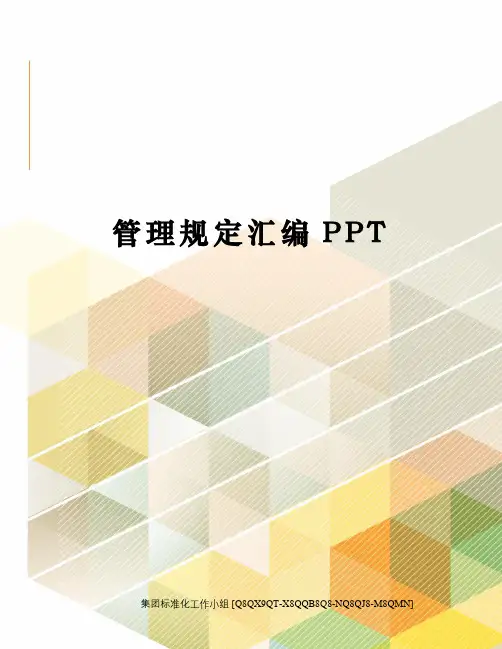 管理规定汇编PPT