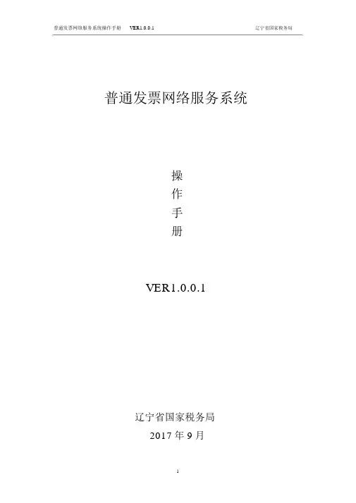 普通发票网络服务系统企业端操作手册