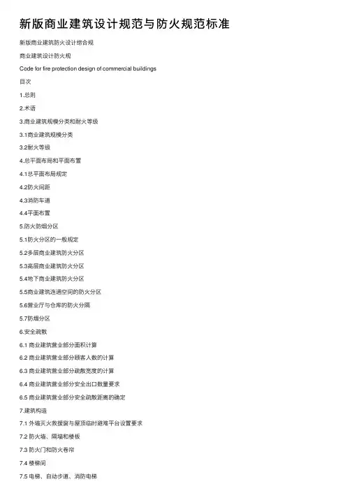 新版商业建筑设计规范与防火规范标准
