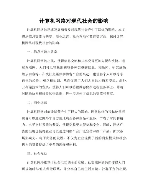 计算机网络对现代社会的影响