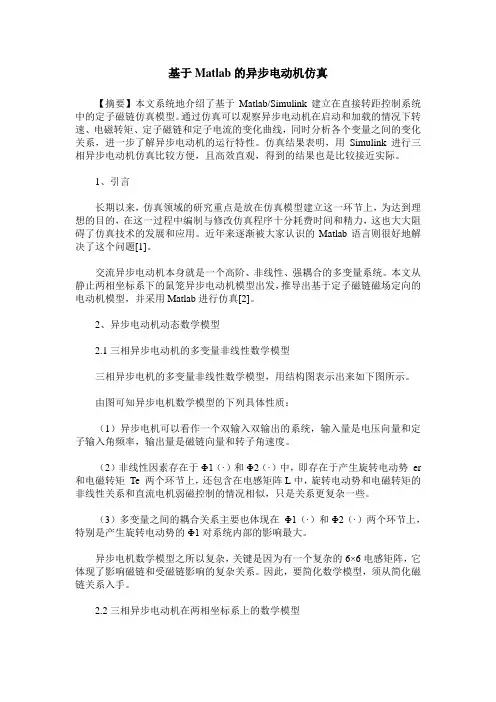 基于Matlab的异步电动机仿真
