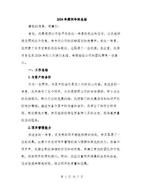 2024年顾问年终总结（2篇）