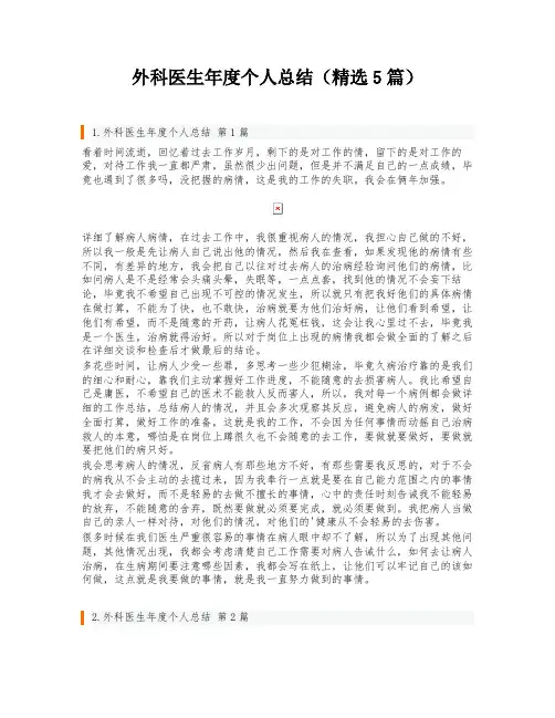 外科医生年度个人总结(精选5篇)
