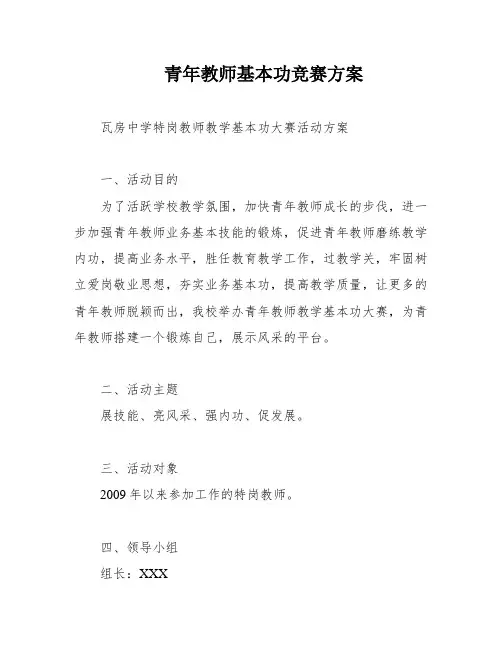 青年教师基本功竞赛方案