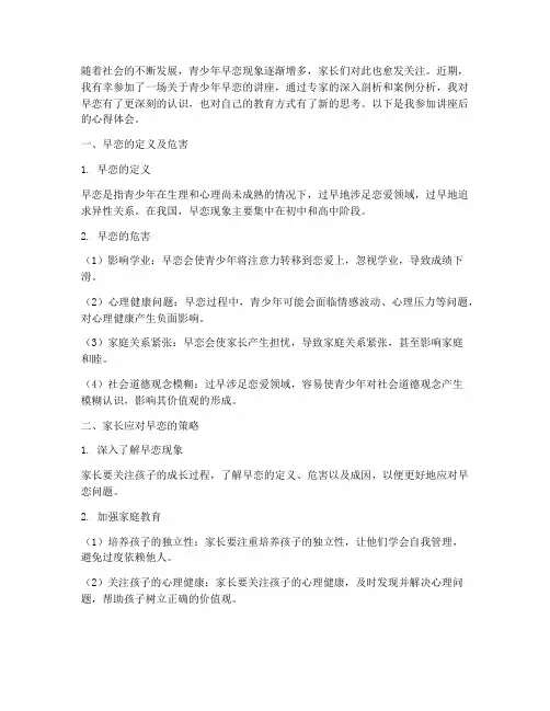 家长听早恋讲座心得体会