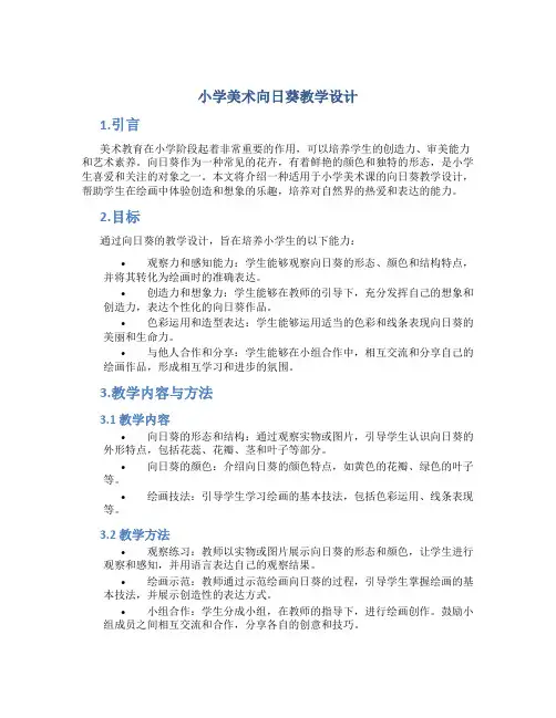 小学美术向日葵教学设计