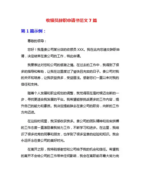 收银员辞职申请书范文7篇