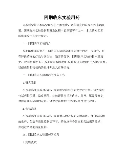 四期临床实验用药