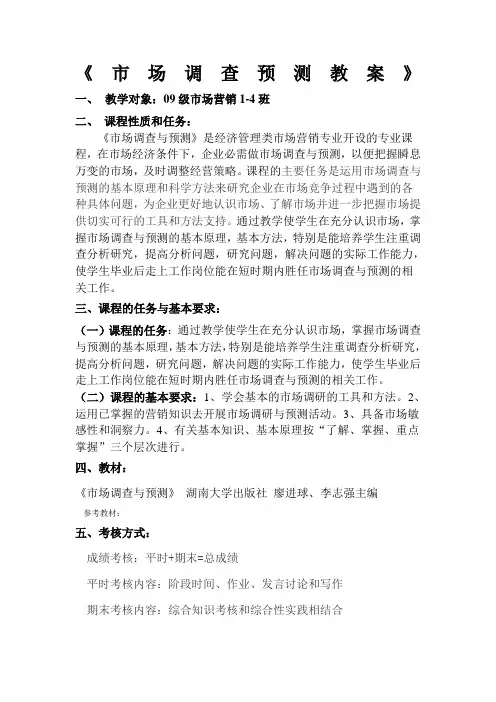 市场调查与预测教案