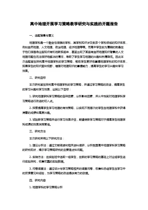 高中地理开展学习策略教学研究与实践的开题报告