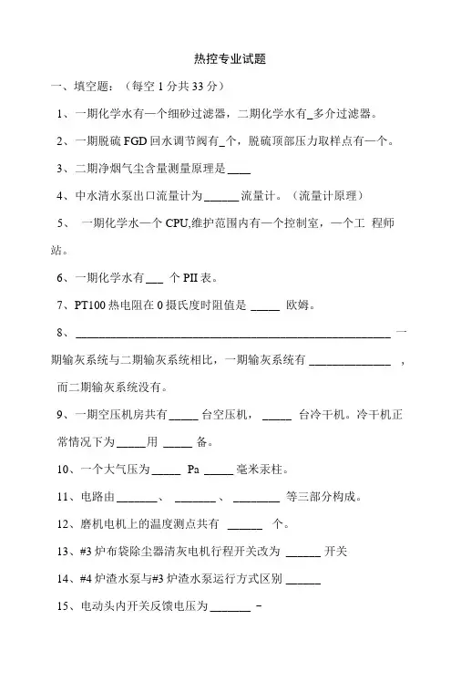 热控专业试题试题热控热控专业热控专业试题专业考试试题.doc
