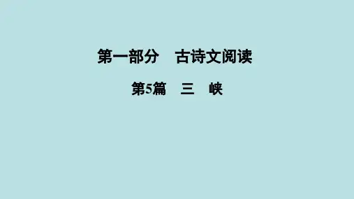 河南省语文中考古诗文专题复习课件第5篇《三峡》