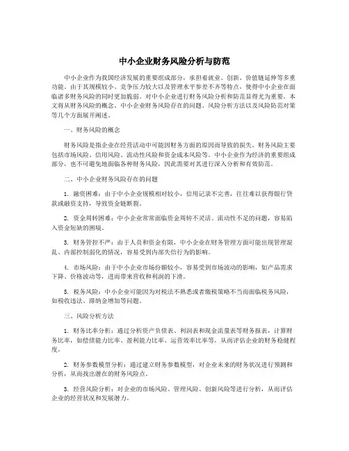 中小企业财务风险分析与防范