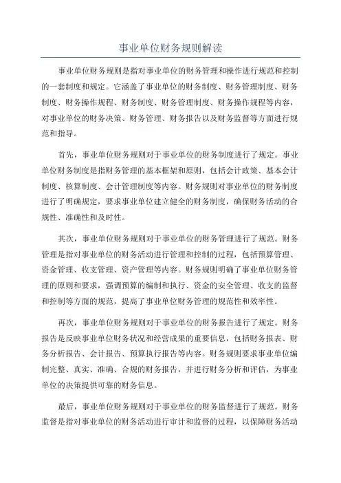 事业单位财务规则解读