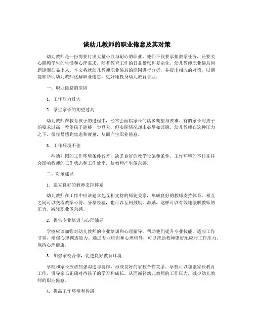 谈幼儿教师的职业倦怠及其对策