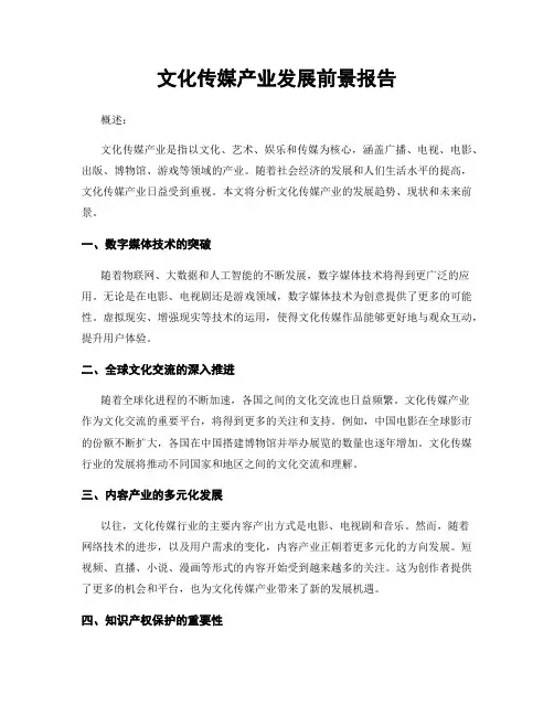 文化传媒产业发展前景报告