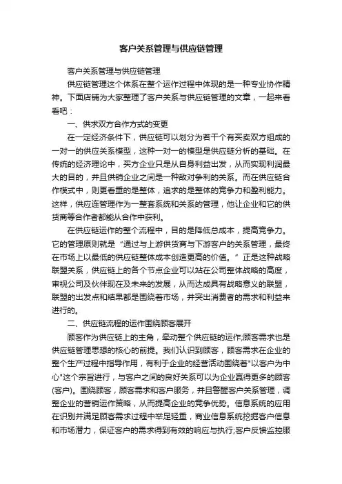 客户关系管理与供应链管理