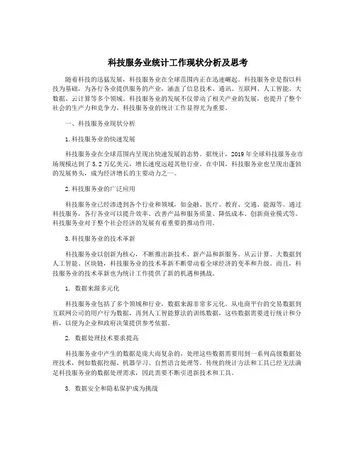 科技服务业统计工作现状分析及思考