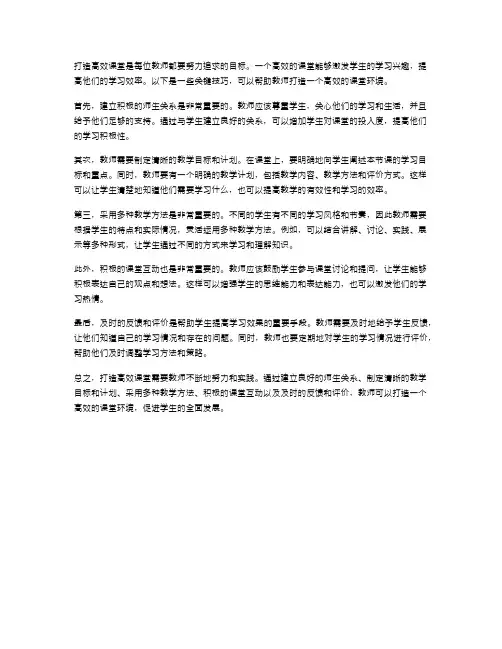 打造高效课堂的关键技巧