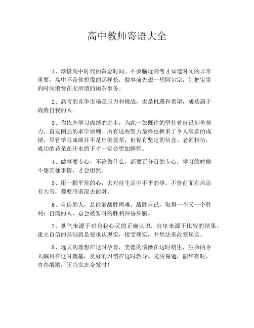 高中教师寄语大全